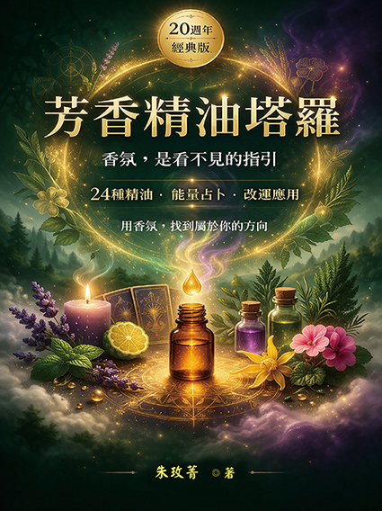 芳香精油塔羅(20週年經典版)