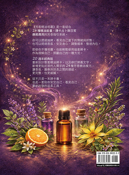 芳香精油塔羅(20週年經典版)