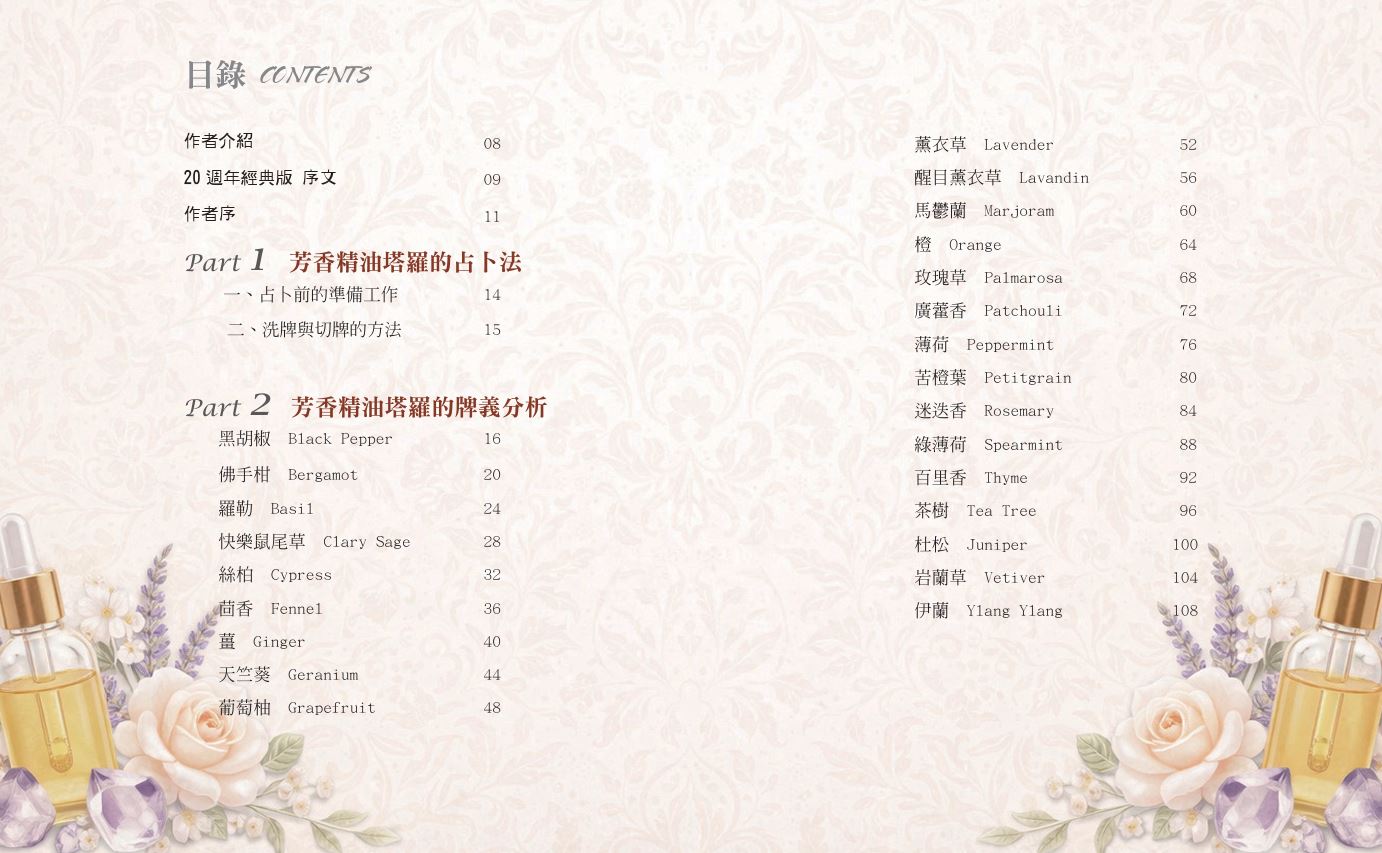 芳香精油塔羅(20週年經典版)